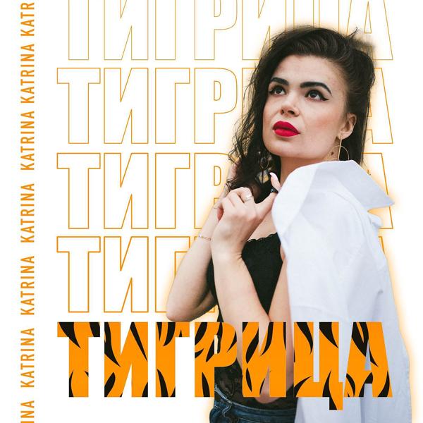 Трек Тигрица