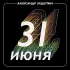 Обложка трека Александр Зацепин, Яак Йоала - Золота слышен звон