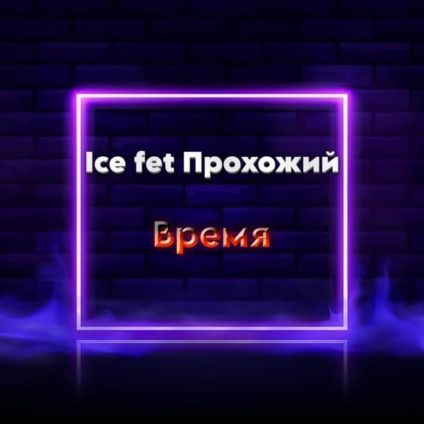 Трек Время (feat. Прохожий)