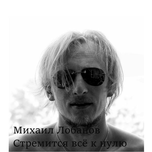 Трек Стремится всё к нулю