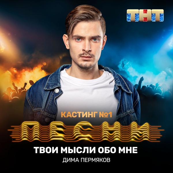 Трек Твои мысли обо мне