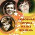 Обложка трека Людмила Гурченко - Были и лодка, и море (Из к/ф "Роман и Франческа")