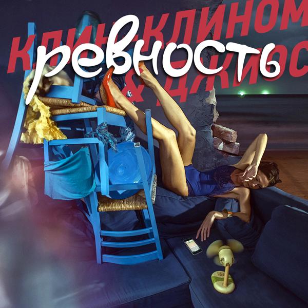 Трек Ревность