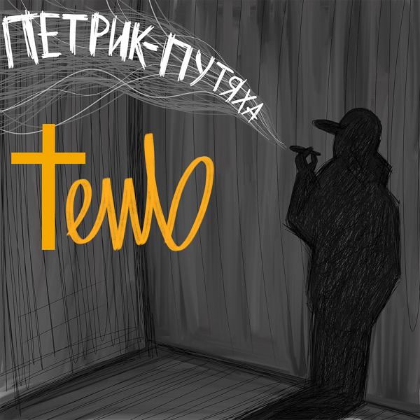 Трек Тень