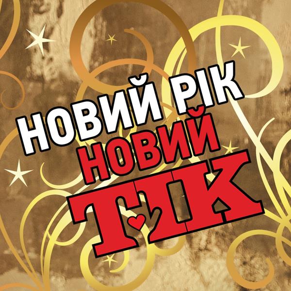 Трек Новий рік