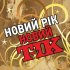 Обложка трека Тік - Новий рік