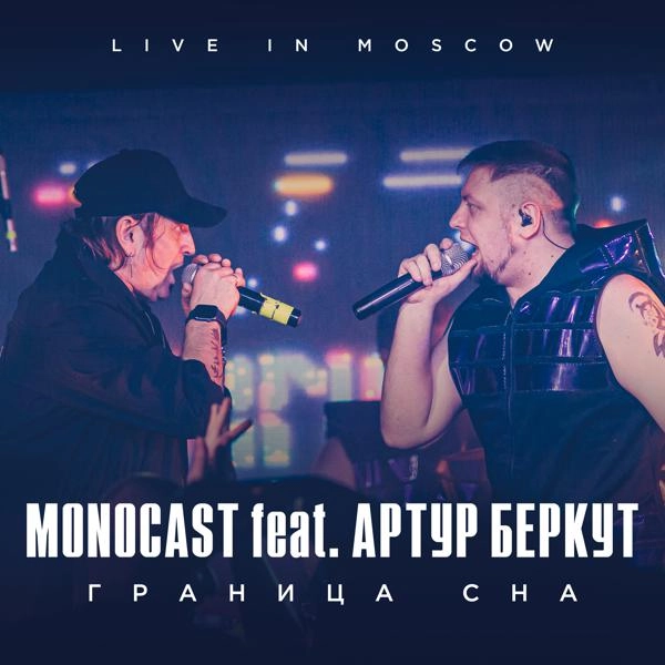 Трек Граница сна (Live in Moscow)