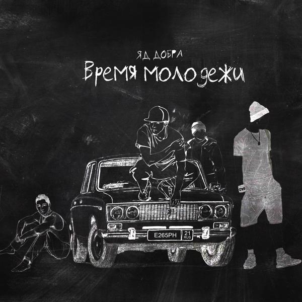 Трек Время молодёжи