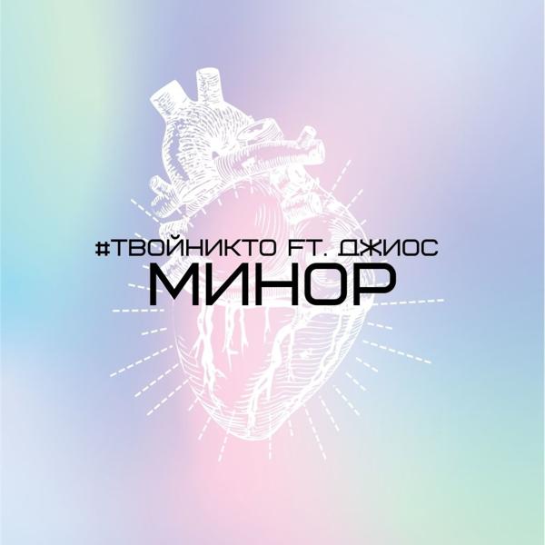 Трек Минор (feat. Джиос)