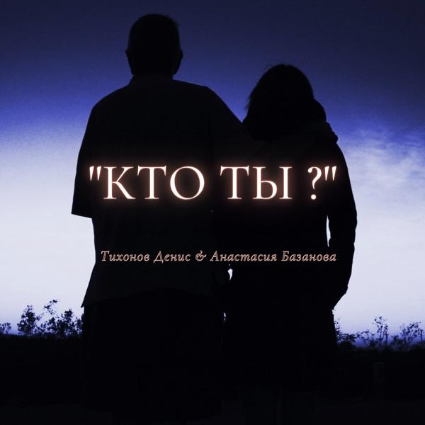 Трек Кто Ты ?