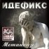 Обложка трека Идефикс, 25/17, Песочные Люди - В городе, где нет метро