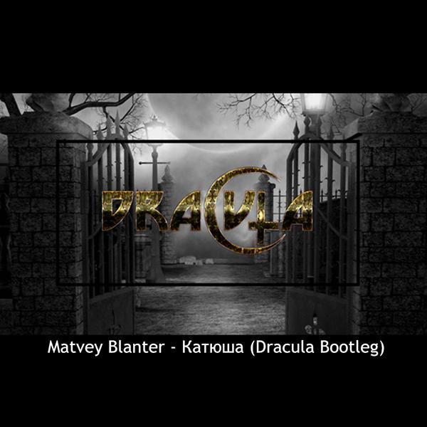 Трек Matvey Blanter - Катюша (Dracula Bootleg)