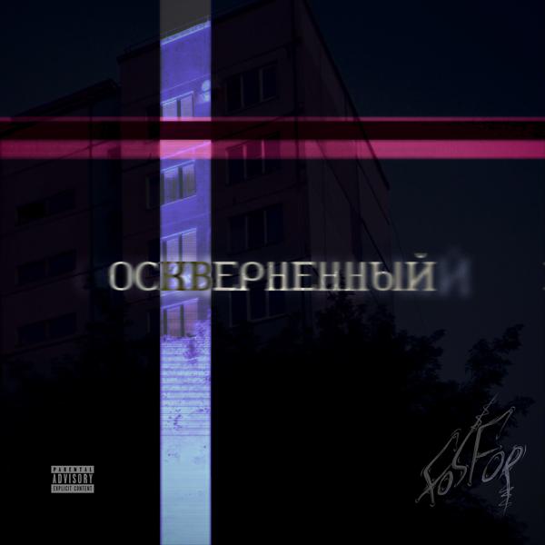 Трек Оскверненный