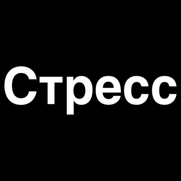 Трек Стресс