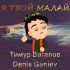 Обложка трека Тимур Вагапов, Denis Ganiev - Я твой малай