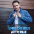 Обложка трека Тимур Вагапов - Дети 90-х