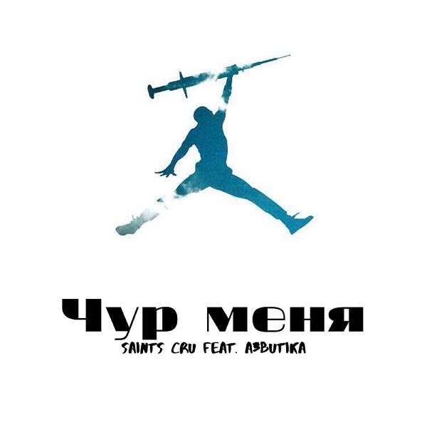 Трек Чур меня