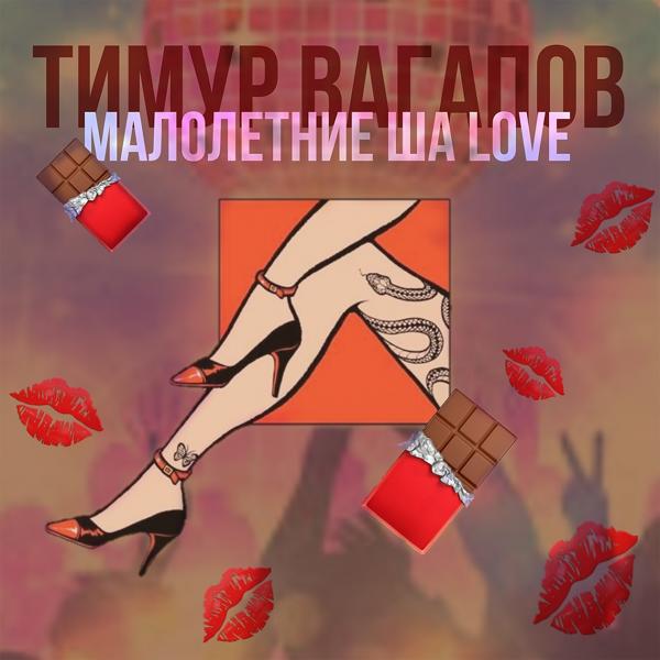 Трек Малолетние ша Love