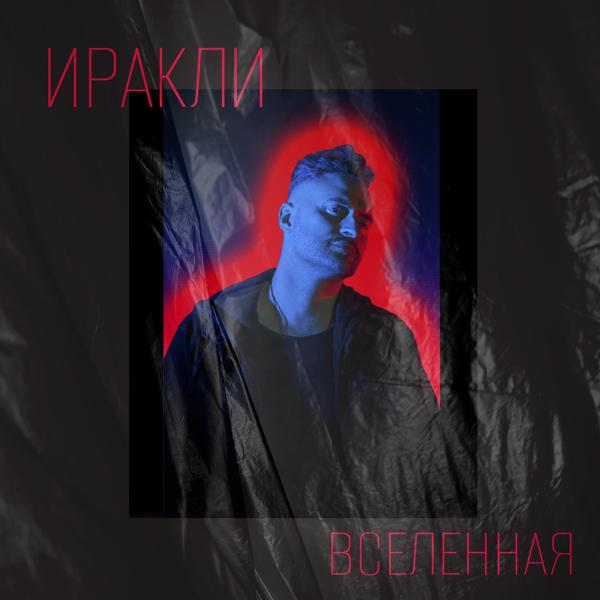 Трек Вселенная