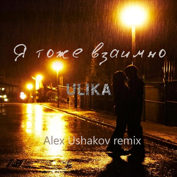 Трек Я тоже взаимно (Alex Ushakov Remix)