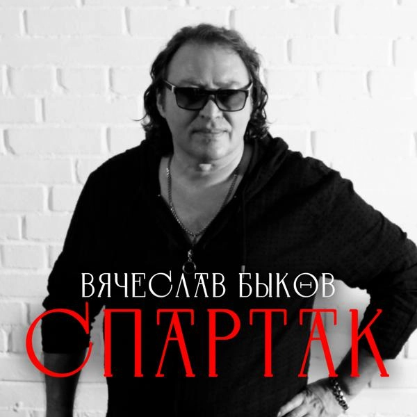 Трек Спартак