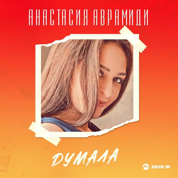 Трек Думала