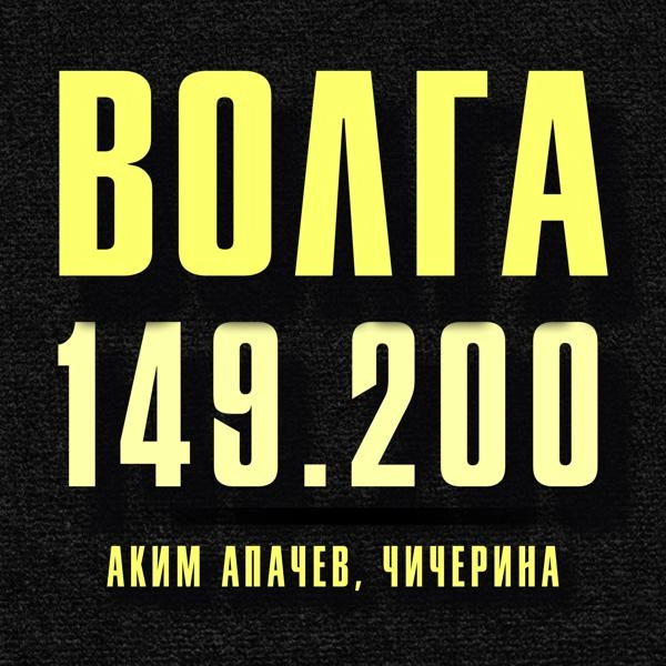 Трек Волга 149.200