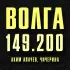 Обложка трека Аким Апачев, Чичерина - Волга 149.200