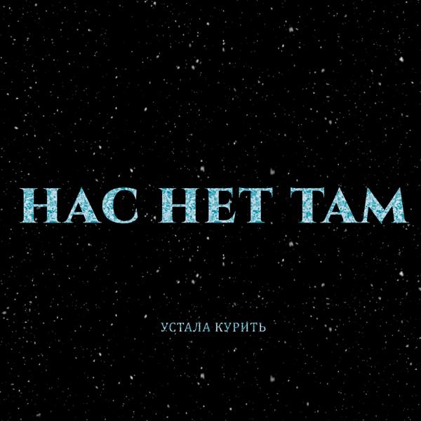 Трек Нас нет там