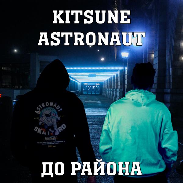 Трек До района (feat. Astronaut)