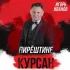 Обложка трека Игорь Иванов - Пирӗштине курсан