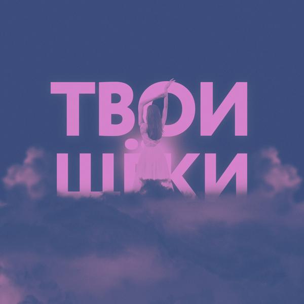 Трек Твои щёки