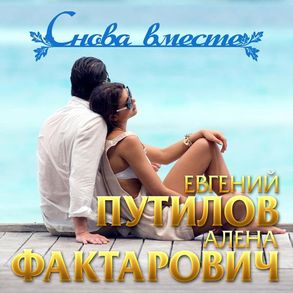 Трек Снова вместе