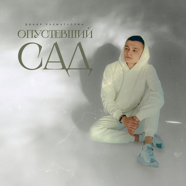 Трек Опустевший сад