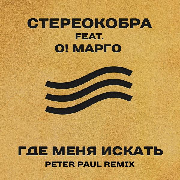 Трек Где меня искать (Peter Paul Remix)