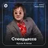 Обложка трека Нұрлан Еспанов - Стюардесса (жаңа нұсқа) (Remix)