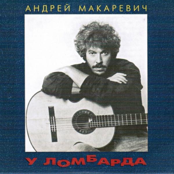 Трек До скорого, брат (Памяти М. Науменко)