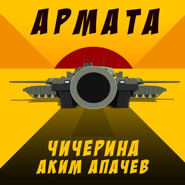 Трек Армата