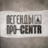 Обложка трека Легенды Про, Centr - Дорог город