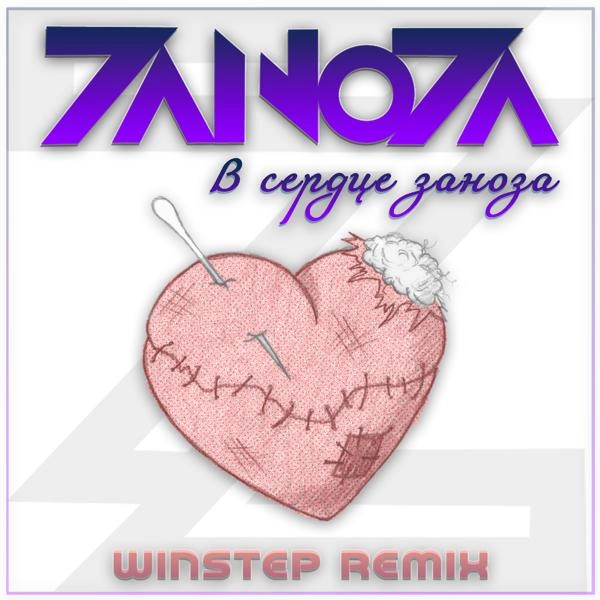 Трек В сердце заноза (Winstep Remix)