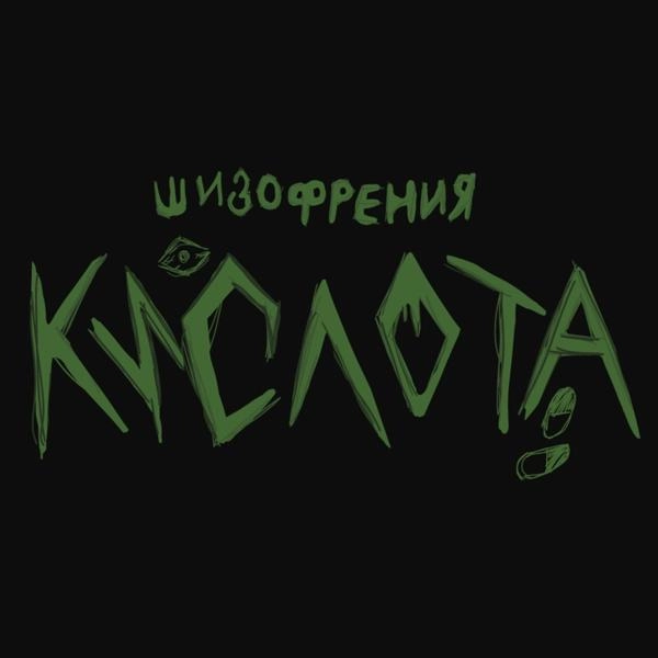 Трек Кислота