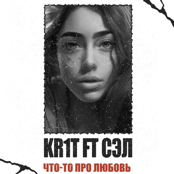 Трек Что-то про любовь