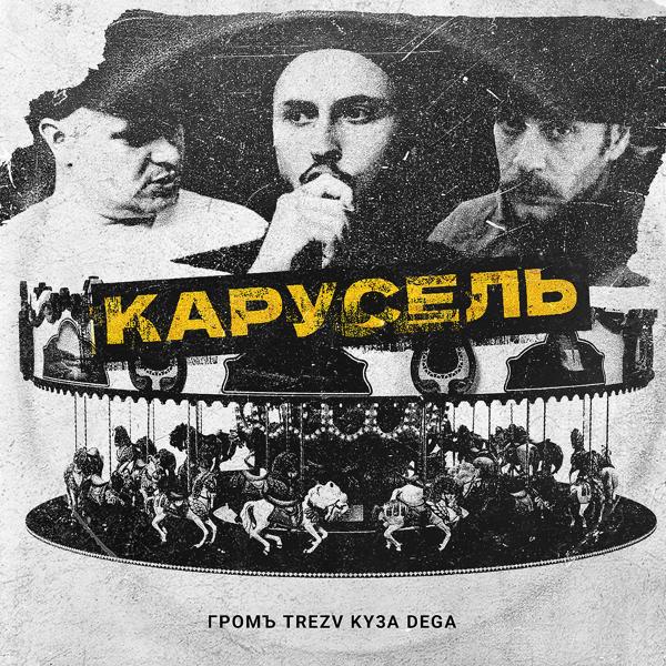 Трек Карусель