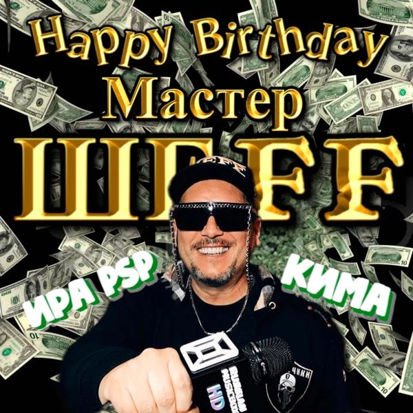 Трек Happy birthday, Мастер ШЕFF! (Acapella)