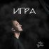 Обложка трека Mitya Tsyplakov - Игра