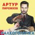 Обложка трека Артур Пирожков - #Алкоголичка