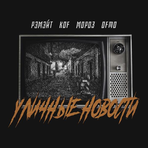 Трек Уличные новости