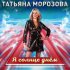 Обложка трека Tatiana Morozova - Я солнце днём