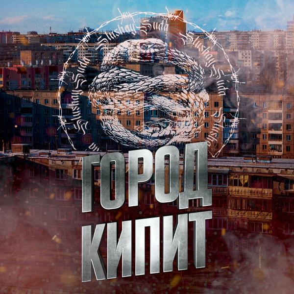 Трек Город кипит