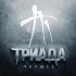 Обложка трека Triada - Дежавю